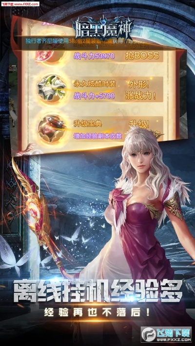 暗黑魔幻手游及WPS件官方下载,新手友好指南与精确解析 v5.704