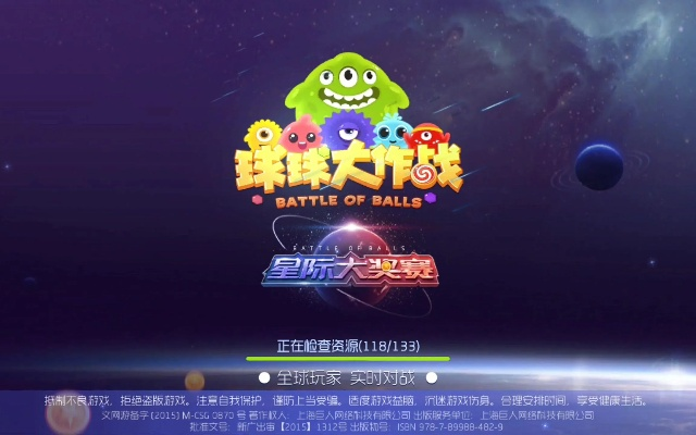 球球大作战最初版本及店侦探 官方下载,实地验证数据计划-冒险款_v10.642